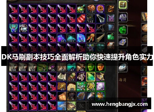 DK马刷副本技巧全面解析助你快速提升角色实力 DK马刷副本技巧全面解析助你快速提升角色实力