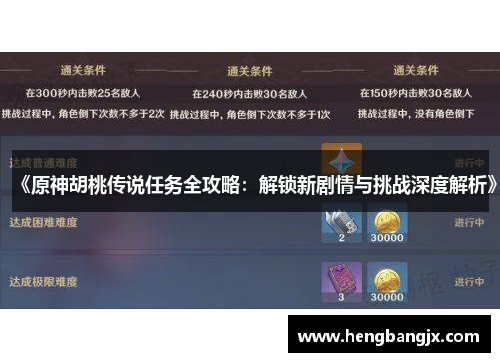 《原神胡桃传说任务全攻略：解锁新剧情与挑战深度解析》