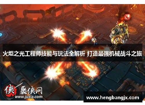 火炬之光工程师技能与玩法全解析 打造最强机械战斗之旅