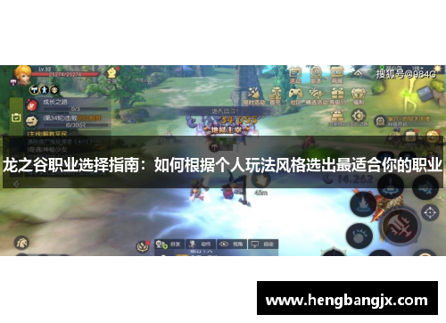 龙之谷职业选择指南：如何根据个人玩法风格选出最适合你的职业