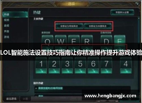 LOL智能施法设置技巧指南让你精准操作提升游戏体验