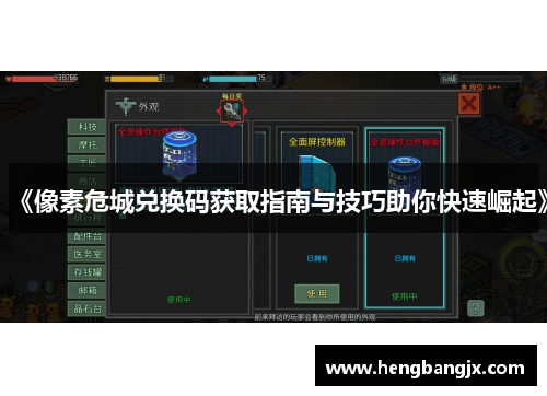 《像素危城兑换码获取指南与技巧助你快速崛起》