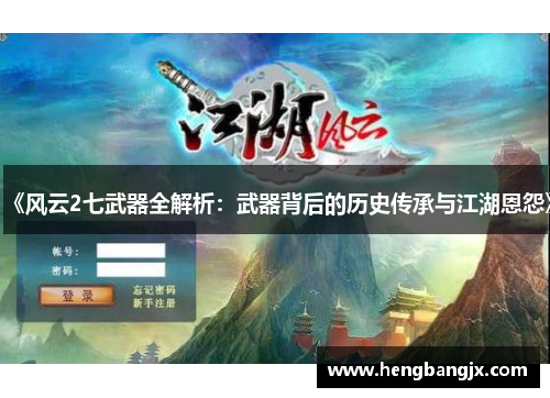 《风云2七武器全解析：武器背后的历史传承与江湖恩怨》