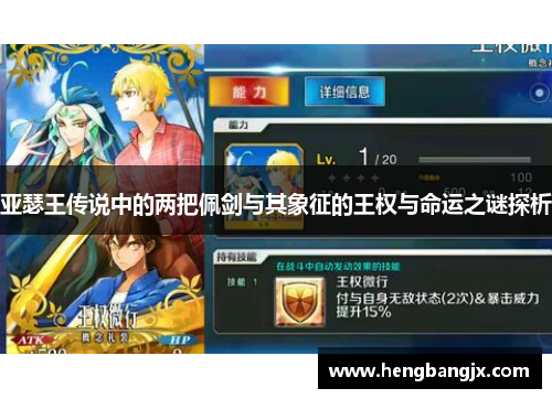 亚瑟王传说中的两把佩剑与其象征的王权与命运之谜探析