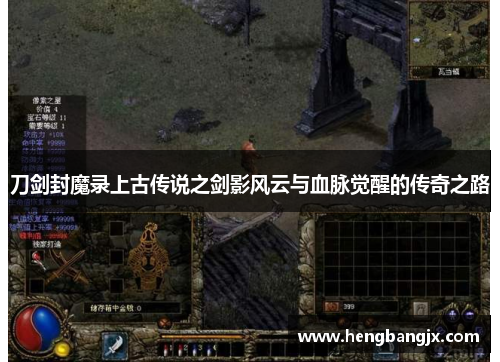 刀剑封魔录上古传说之剑影风云与血脉觉醒的传奇之路