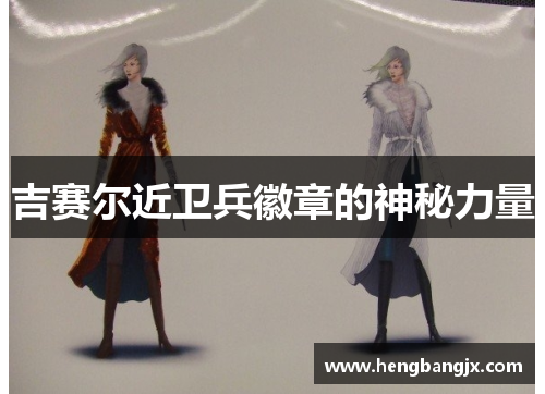 吉赛尔近卫兵徽章的神秘力量