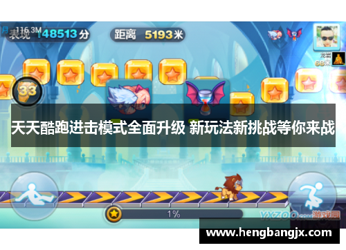 天天酷跑进击模式全面升级 新玩法新挑战等你来战