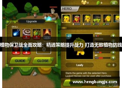 植物保卫战全面攻略：精通策略提升战力 打造无敌植物防线