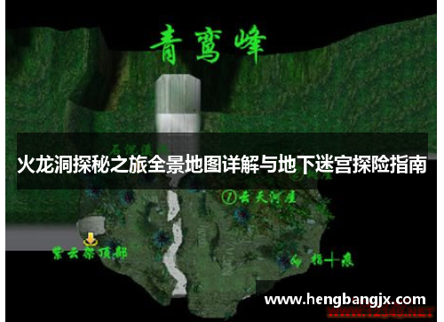 火龙洞探秘之旅全景地图详解与地下迷宫探险指南