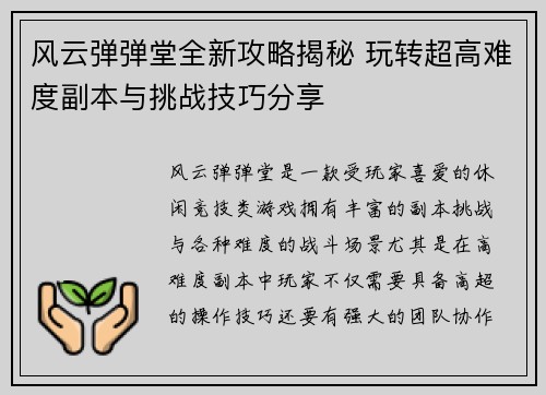 风云弹弹堂全新攻略揭秘 玩转超高难度副本与挑战技巧分享