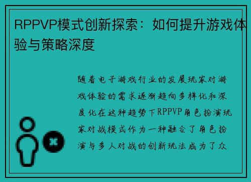 RPPVP模式创新探索：如何提升游戏体验与策略深度
