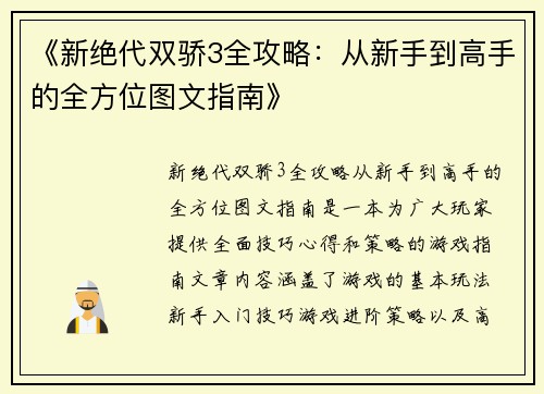 《新绝代双骄3全攻略：从新手到高手的全方位图文指南》