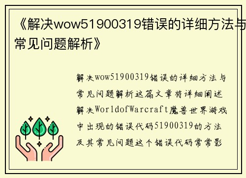 《解决wow51900319错误的详细方法与常见问题解析》
