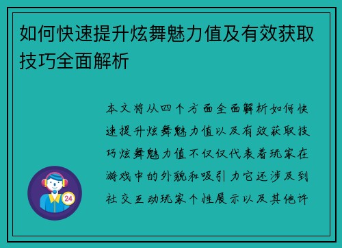 如何快速提升炫舞魅力值及有效获取技巧全面解析