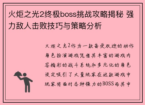 火炬之光2终极boss挑战攻略揭秘 强力敌人击败技巧与策略分析