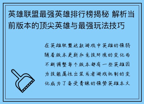 英雄联盟最强英雄排行榜揭秘 解析当前版本的顶尖英雄与最强玩法技巧