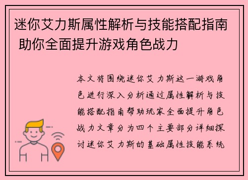 迷你艾力斯属性解析与技能搭配指南 助你全面提升游戏角色战力