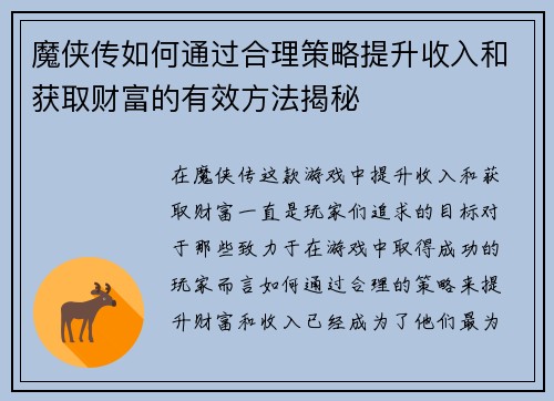 魔侠传如何通过合理策略提升收入和获取财富的有效方法揭秘