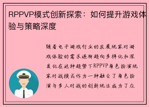 RPPVP模式创新探索：如何提升游戏体验与策略深度