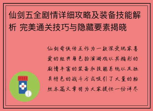 仙剑五全剧情详细攻略及装备技能解析 完美通关技巧与隐藏要素揭晓