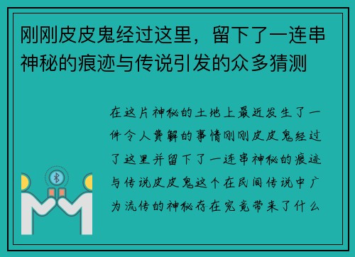 刚刚皮皮鬼经过这里，留下了一连串神秘的痕迹与传说引发的众多猜测