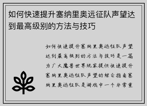 如何快速提升塞纳里奥远征队声望达到最高级别的方法与技巧