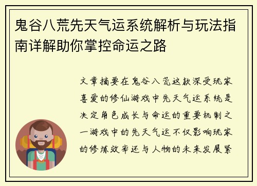 鬼谷八荒先天气运系统解析与玩法指南详解助你掌控命运之路
