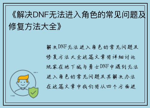 《解决DNF无法进入角色的常见问题及修复方法大全》