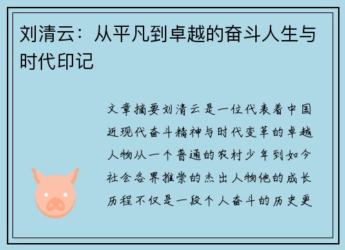 刘清云：从平凡到卓越的奋斗人生与时代印记