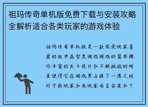 祖玛传奇单机版免费下载与安装攻略全解析适合各类玩家的游戏体验
