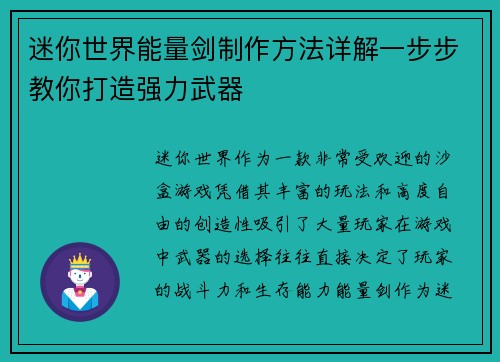 迷你世界能量剑制作方法详解一步步教你打造强力武器