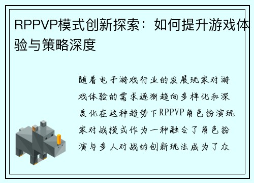 RPPVP模式创新探索:如何提升游戏体验与策略深度 RPPVP模式创新探索:如何提升游戏体验与策略深度