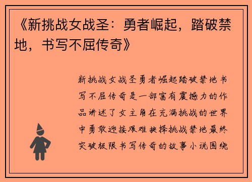 《新挑战女战圣：勇者崛起，踏破禁地，书写不屈传奇》