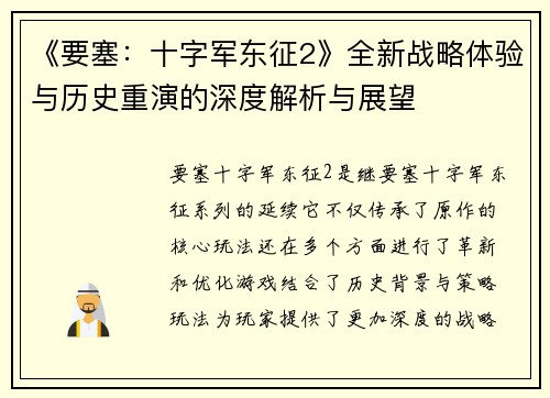 《要塞：十字军东征2》全新战略体验与历史重演的深度解析与展望