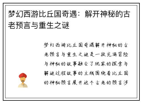 梦幻西游比丘国奇遇：解开神秘的古老预言与重生之谜