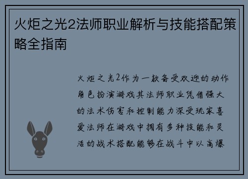 火炬之光2法师职业解析与技能搭配策略全指南