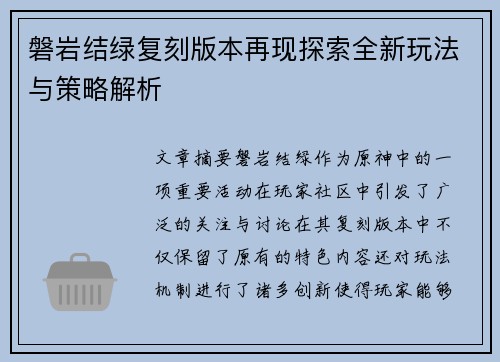 磐岩结绿复刻版本再现探索全新玩法与策略解析 磐岩结绿复刻版本再现探索全新玩法与策略解析