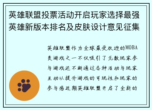 英雄联盟投票活动开启玩家选择最强英雄新版本排名及皮肤设计意见征集 英雄联盟投票活动开启玩家选择最强英雄新版本排名及皮肤设计意见征集