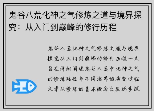 鬼谷八荒化神之气修炼之道与境界探究:从入门到巅峰的修行历程 鬼谷八荒化神之气修炼之道与境界探究:从入门到巅峰的修行历程