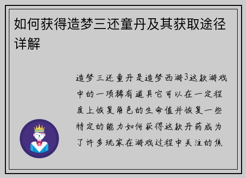如何获得造梦三还童丹及其获取途径详解 如何获得造梦三还童丹及其获取途径详解