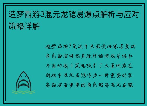 造梦西游3混元龙铠易爆点解析与应对策略详解 造梦西游3混元龙铠易爆点解析与应对策略详解