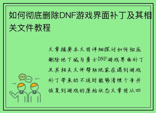如何彻底删除DNF游戏界面补丁及其相关文件教程