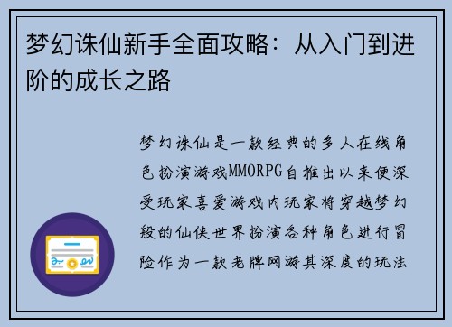梦幻诛仙新手全面攻略：从入门到进阶的成长之路
