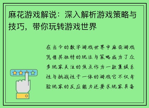 麻花游戏解说：深入解析游戏策略与技巧，带你玩转游戏世界