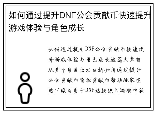 如何通过提升DNF公会贡献币快速提升游戏体验与角色成长
