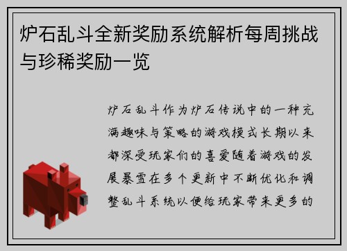炉石乱斗全新奖励系统解析每周挑战与珍稀奖励一览