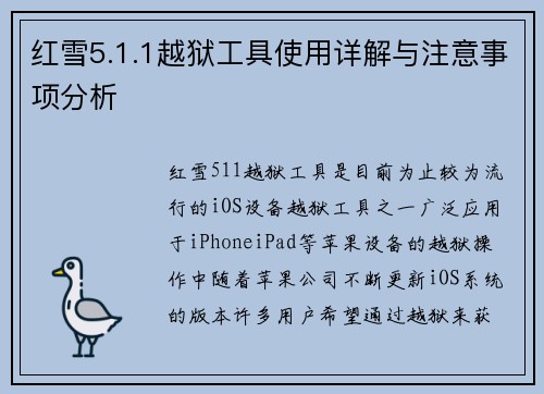 红雪5.1.1越狱工具使用详解与注意事项分析