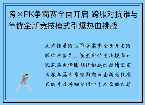 跨区PK争霸赛全面开启 跨服对抗谁与争锋全新竞技模式引爆热血挑战