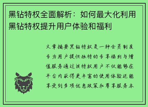 黑钻特权全面解析：如何最大化利用黑钻特权提升用户体验和福利