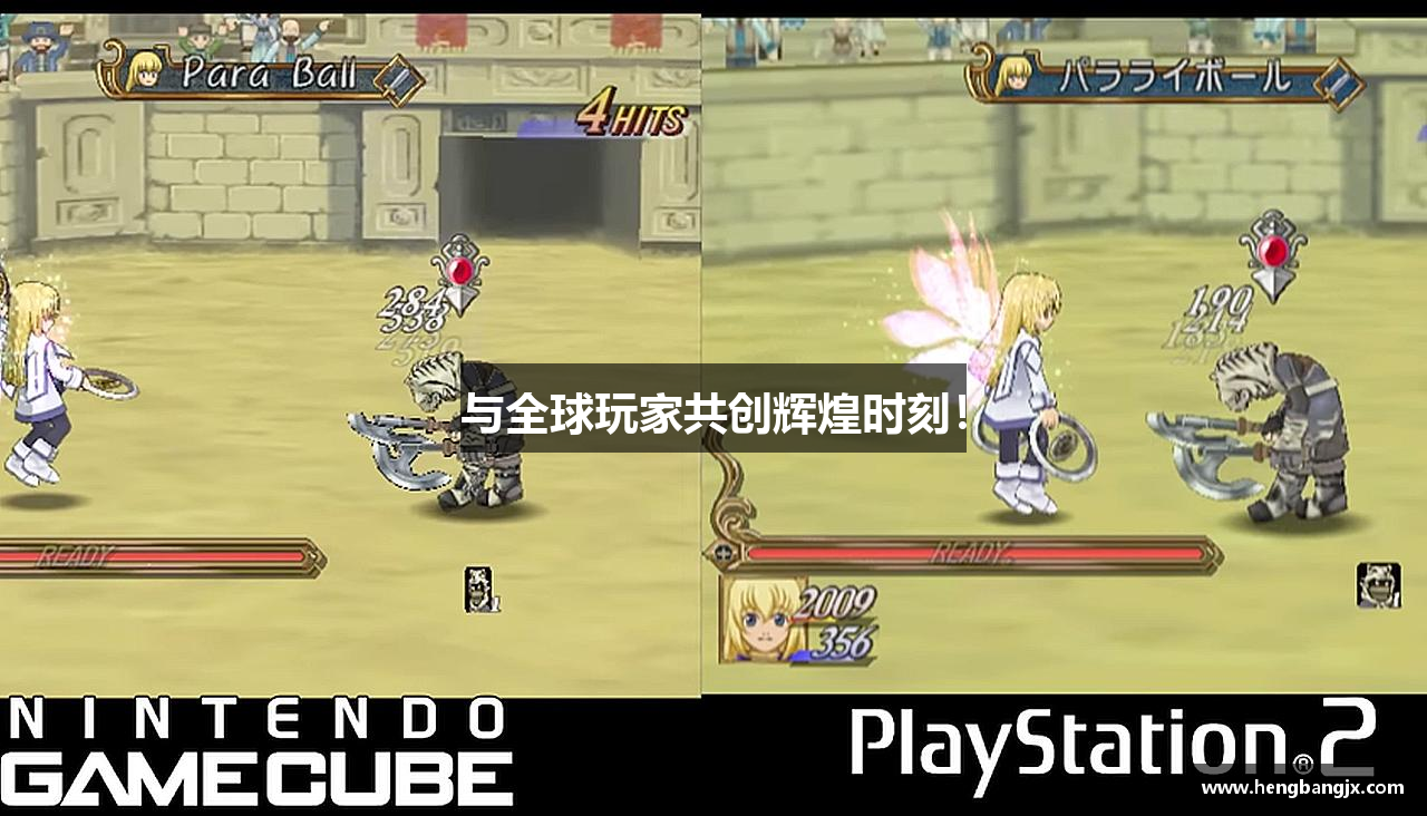 与全球玩家共创辉煌时刻！